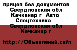 прицеп без документов - Свердловская обл., Качканар г. Авто » Спецтехника   . Свердловская обл.,Качканар г.